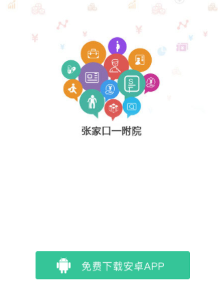 张家口一附院app 张家口一附院app
