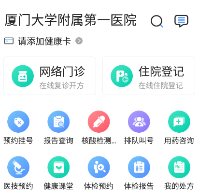 厦大一附院app