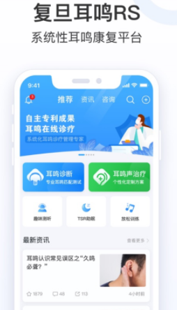 复旦耳鸣RSapp