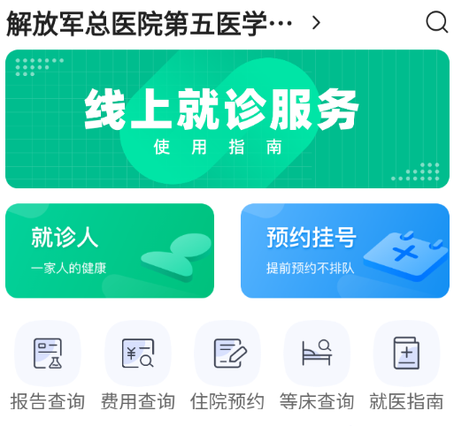 解放军总医院第五医学中心app下载