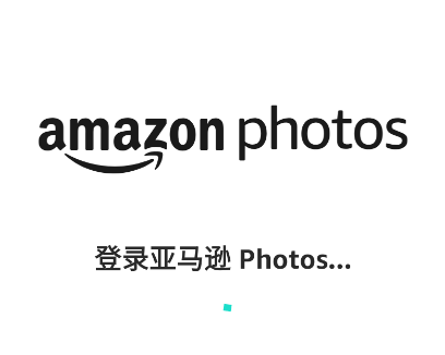 亚马逊相册app(Amazon Photos) 亚马逊相册app(Amazon Photos)