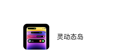 灵动态岛app
