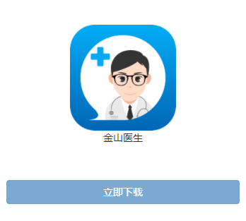 金山医生app下载安装最新版