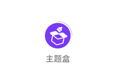 主题盒app