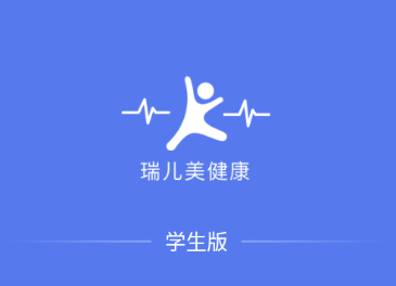 瑞儿美健康app学生版最新版