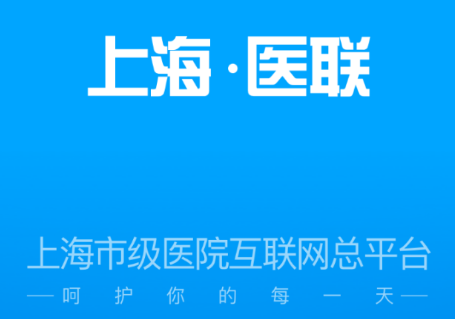 上海市级医院互联网总平台app