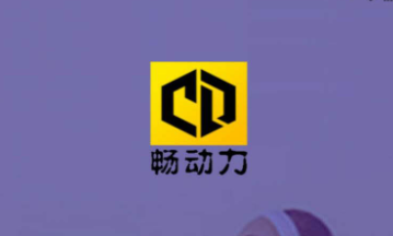 畅动力APP