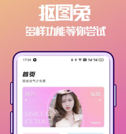 抠图兔app