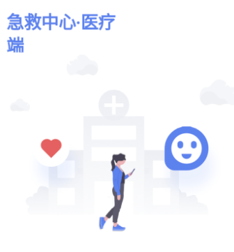 急救120医疗端app