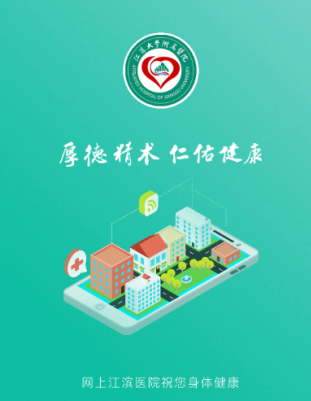 网上江滨医院app下载