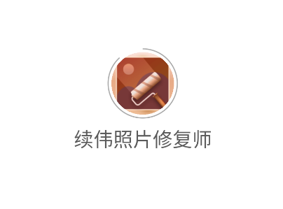 续伟照片修复师app