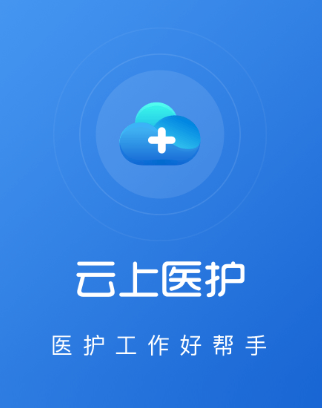 云上医护app