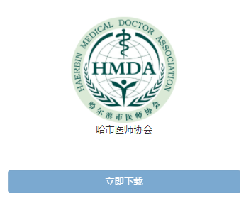 哈市医师协会app下载