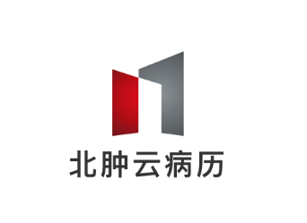 北肿云病历APP