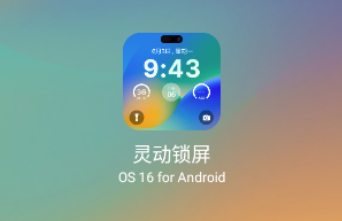 灵动锁屏app