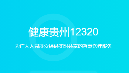 健康贵州12320app