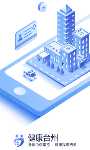健康台州app官方下载