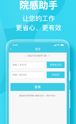院感助手APP