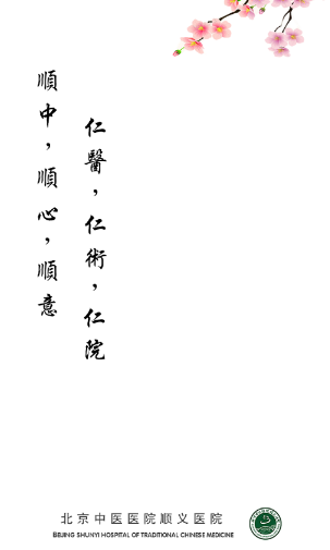 顺义中医院公众版app