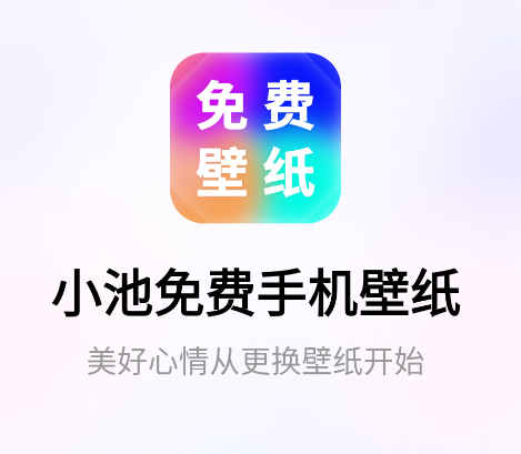 小池免费手机壁纸app 小池免费手机壁纸app