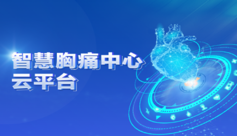 智慧胸痛app下载