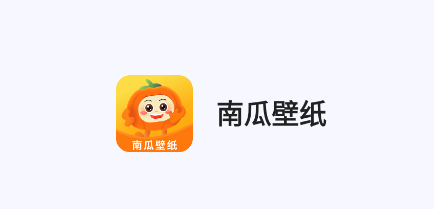 南瓜壁纸库app