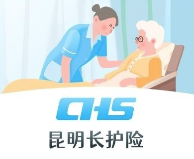 昆明长护险app 昆明长护险app