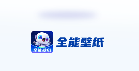 全能壁纸app