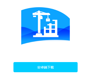 施工现场服务app下载手机版