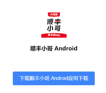 顺丰小哥大陆版安卓版下载 顺丰小哥大陆版安卓版下载