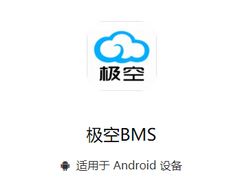 极空bms安卓版下载