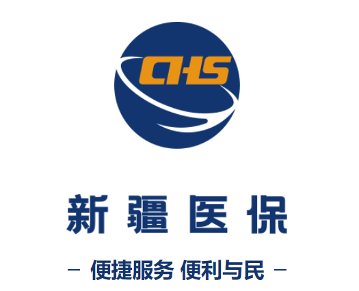 新疆医保服务app官方下载最新版