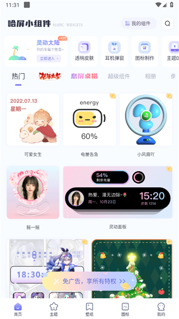 哈屏小组件免费版 哈屏小组件免费版