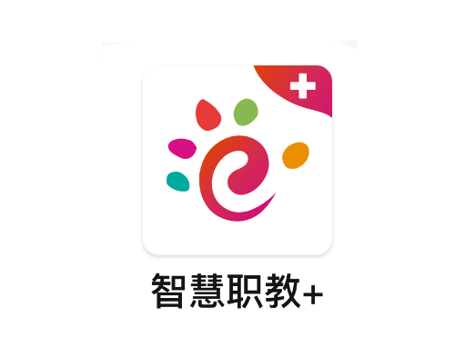 智慧职教+下载app 智慧职教+下载app