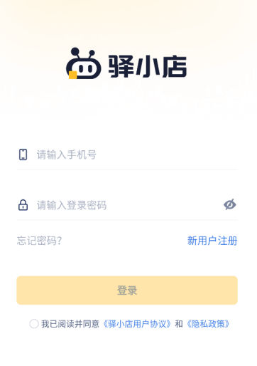 驿小店app官方下载最新