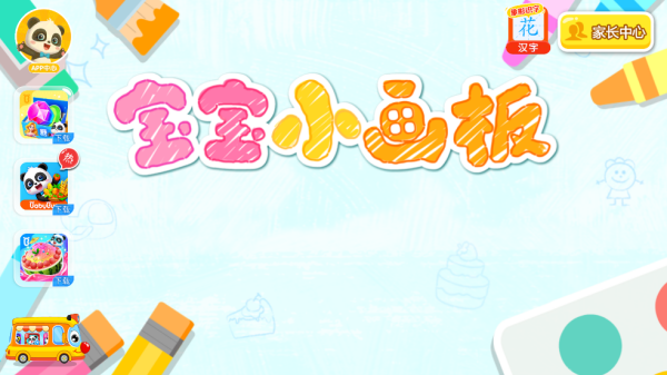 宝宝小画板宝宝巴士