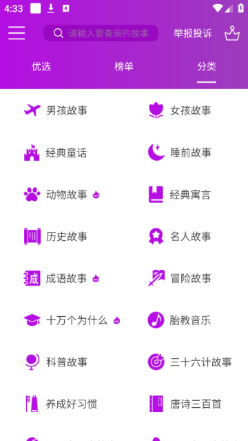 童话故事app