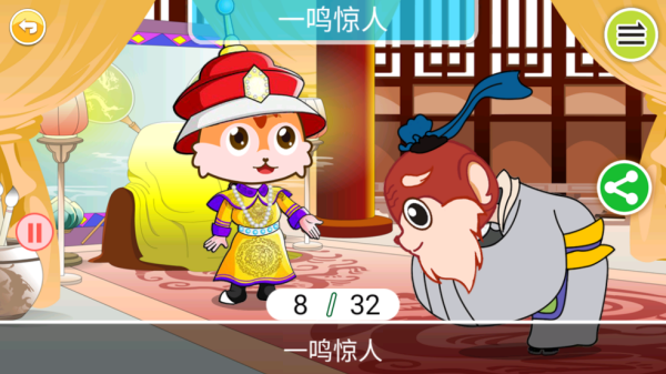 儿童动画成语故事app 儿童动画成语故事app