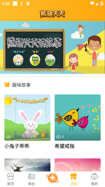 熊猫天天讲故事