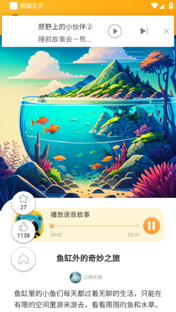 熊猫天天讲故事