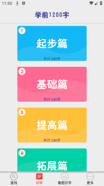 幼儿学前识字app