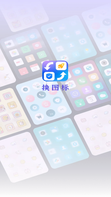 快捷图标换app
