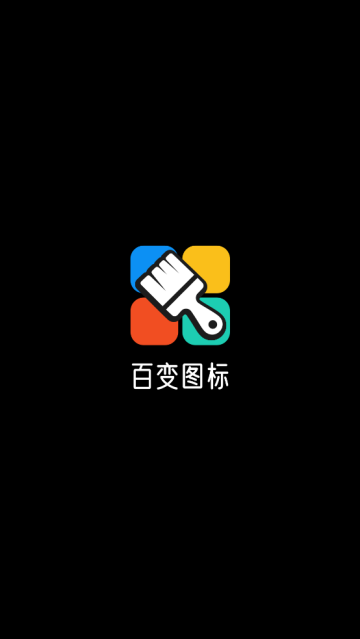 百变图标app 百变图标app