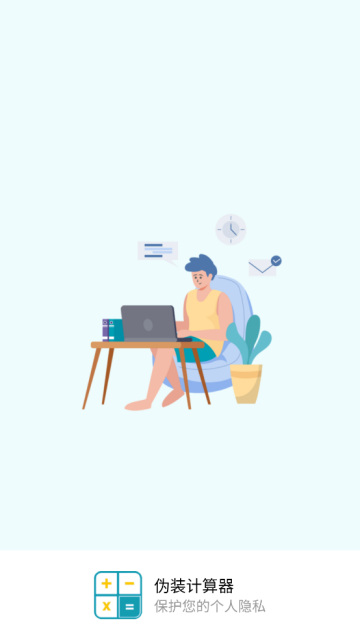 伪装计算器隐藏软件 伪装计算器隐藏软件