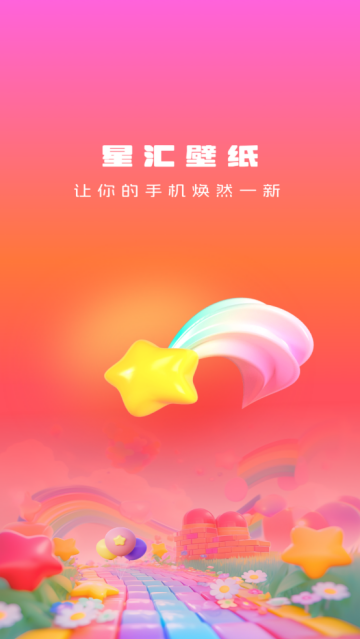 星汇壁纸app 星汇壁纸app