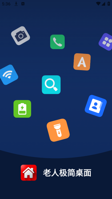 老人极简桌面官方版 老人极简桌面官方版