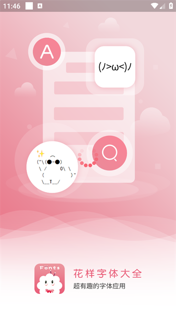 花样字体大全APP