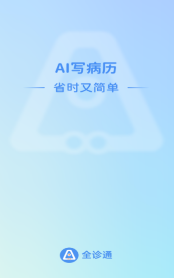 全诊通官方下载