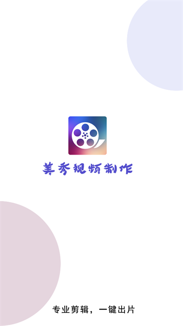 美秀视频制作app