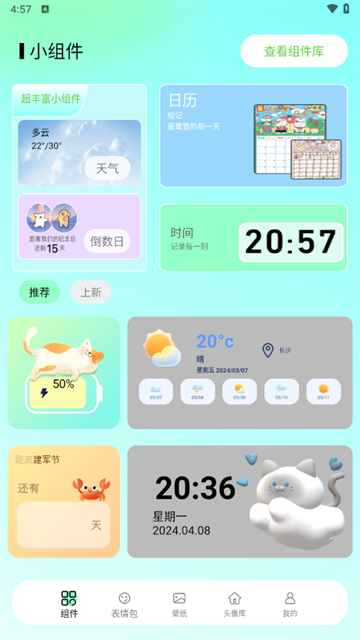 我的小组件最新版